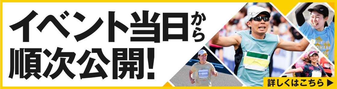 イベント当日から写真を順次公開します。詳しくはこちら(新しいタブで開く)