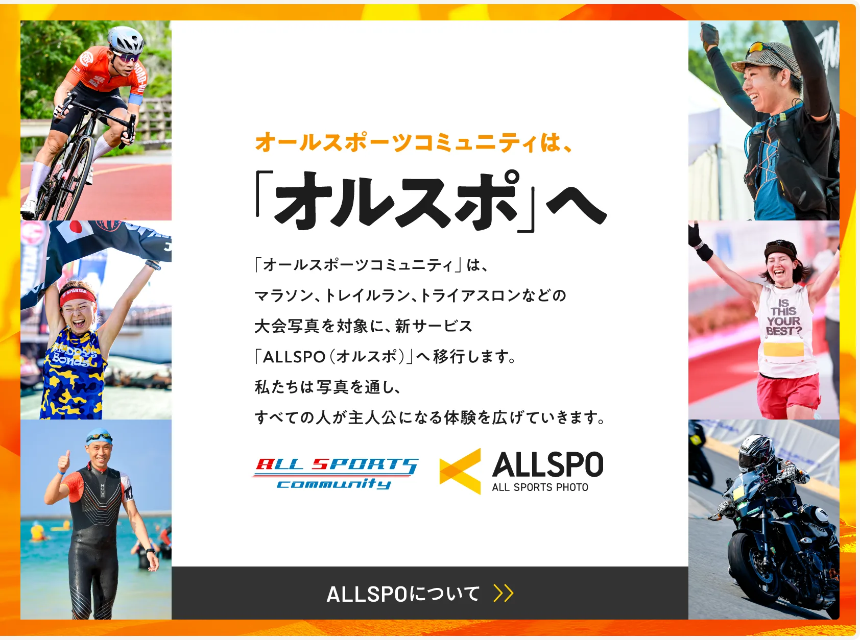 オールスポーツコミュニティは新サービス「ALLSPO（オルスポ）」へ移行します